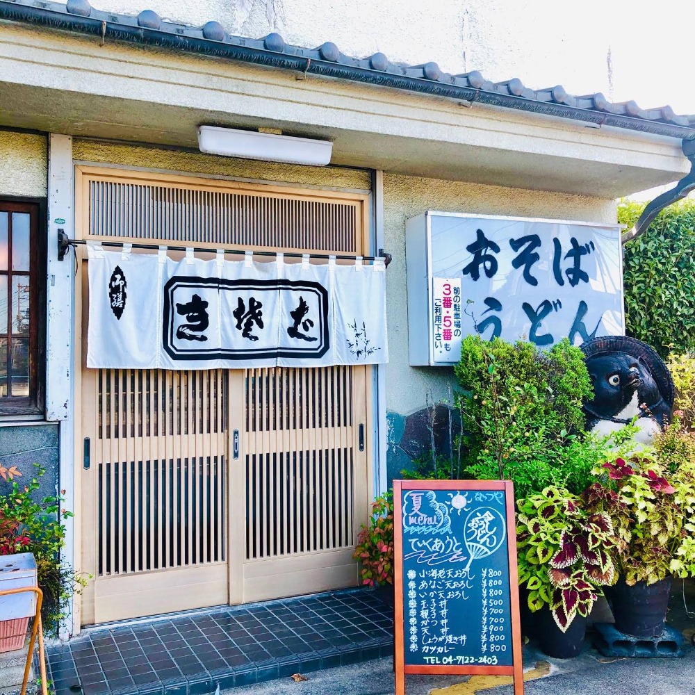 アットホームなお蕎麦屋さん〜なゝつや(ななつや)〜