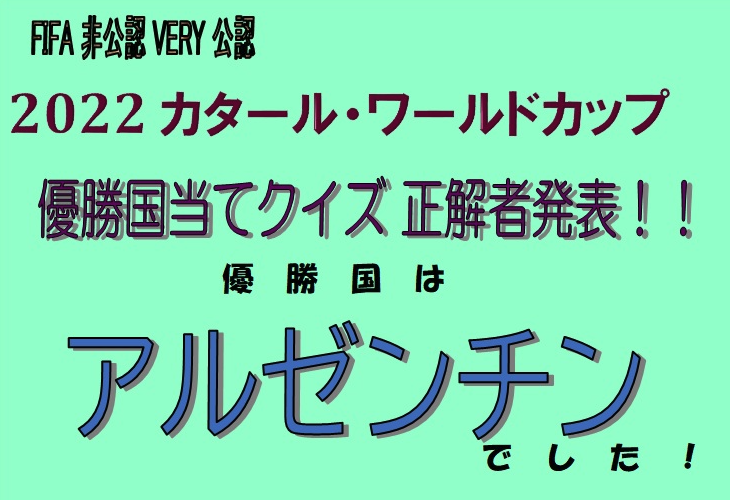 2022カタールＷ杯クイズ正解者発表