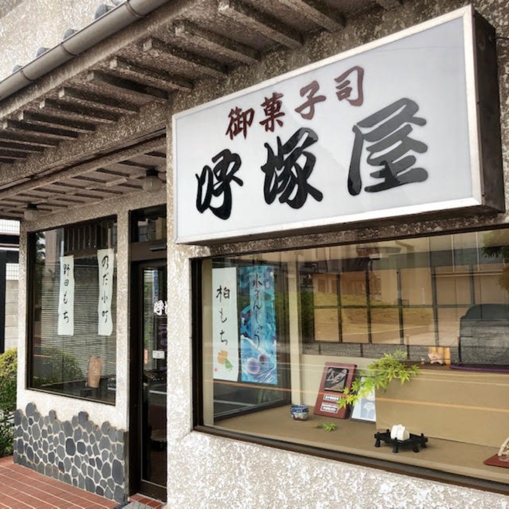 江戸時代から続く老舗の和菓子屋さん【呼塚屋】