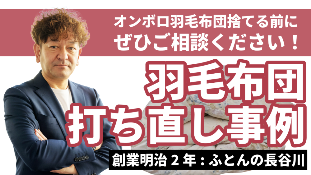 羽毛布団の打ち直し（リフォーム事例）横浜市のお客さま