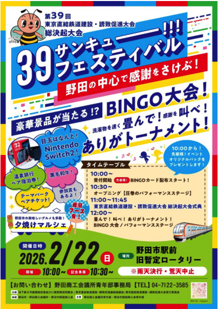 まめバスチョロQ・2月22日東京直結鉄道誘致促進大会にて販売！