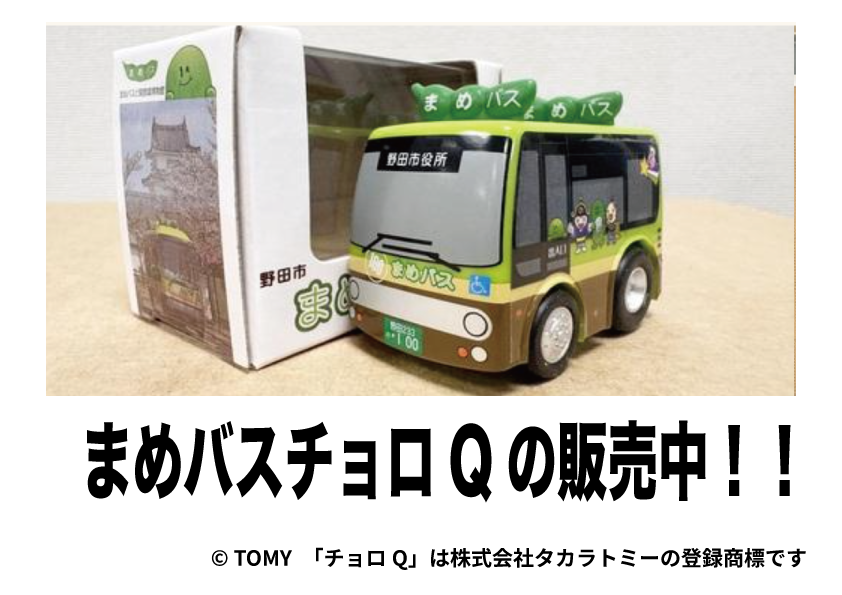 まめバスチョロQ販売!
