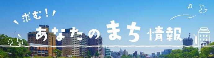 求む！あなたのまち情報